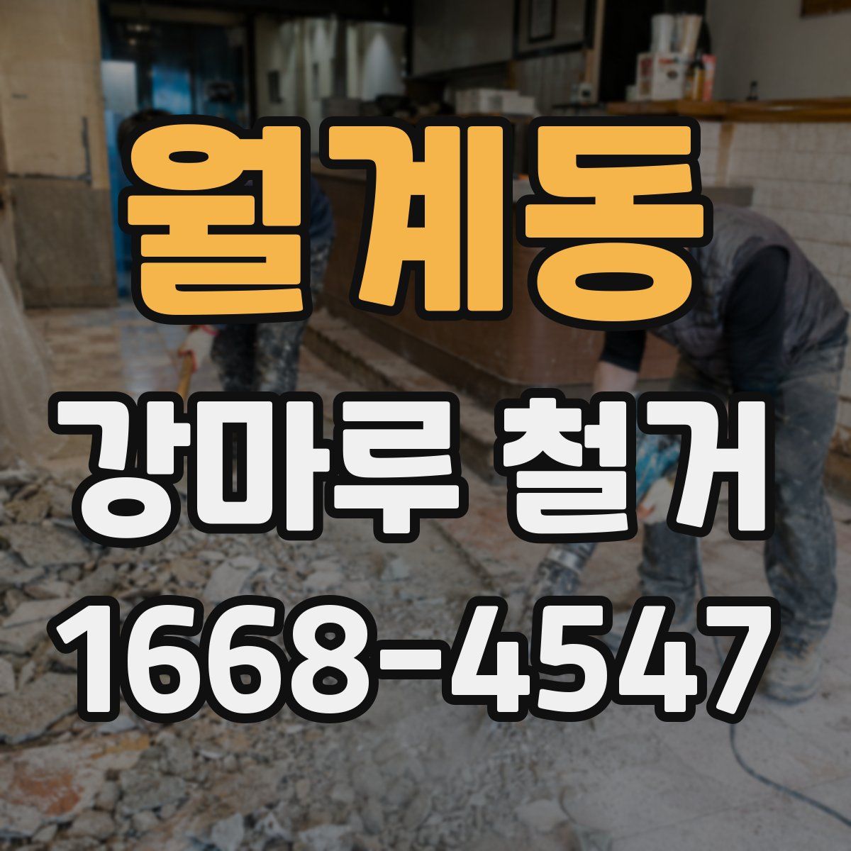 월계동 강마루 철거