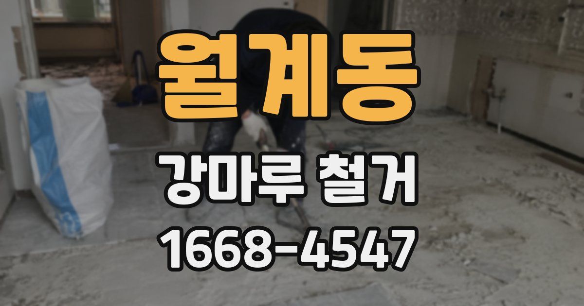 월계동 강마루 철거
