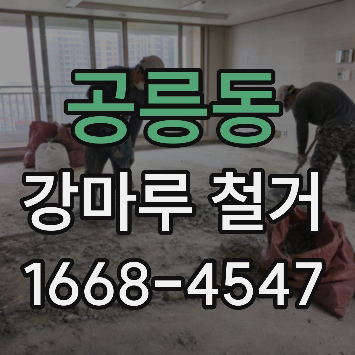 공릉동 강마루 철거