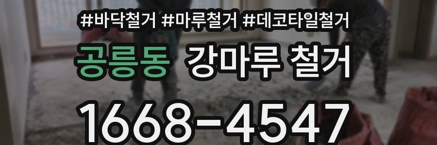 공릉동 강마루 철거