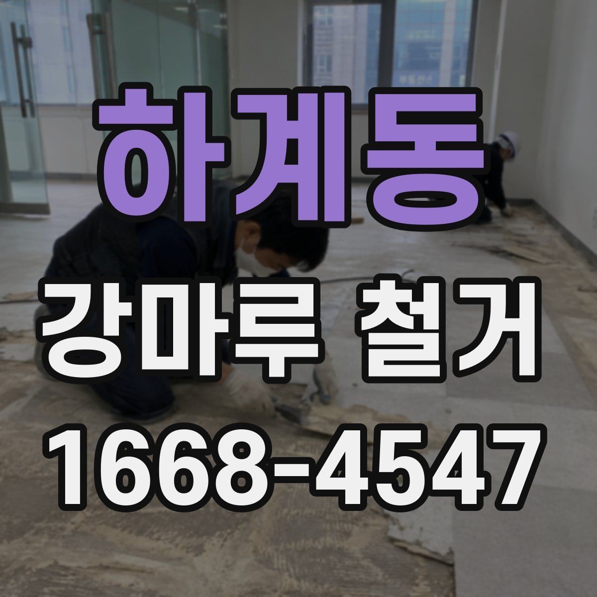 하계동 강마루 철거 전 공간 보호를 위한 사전 작업
