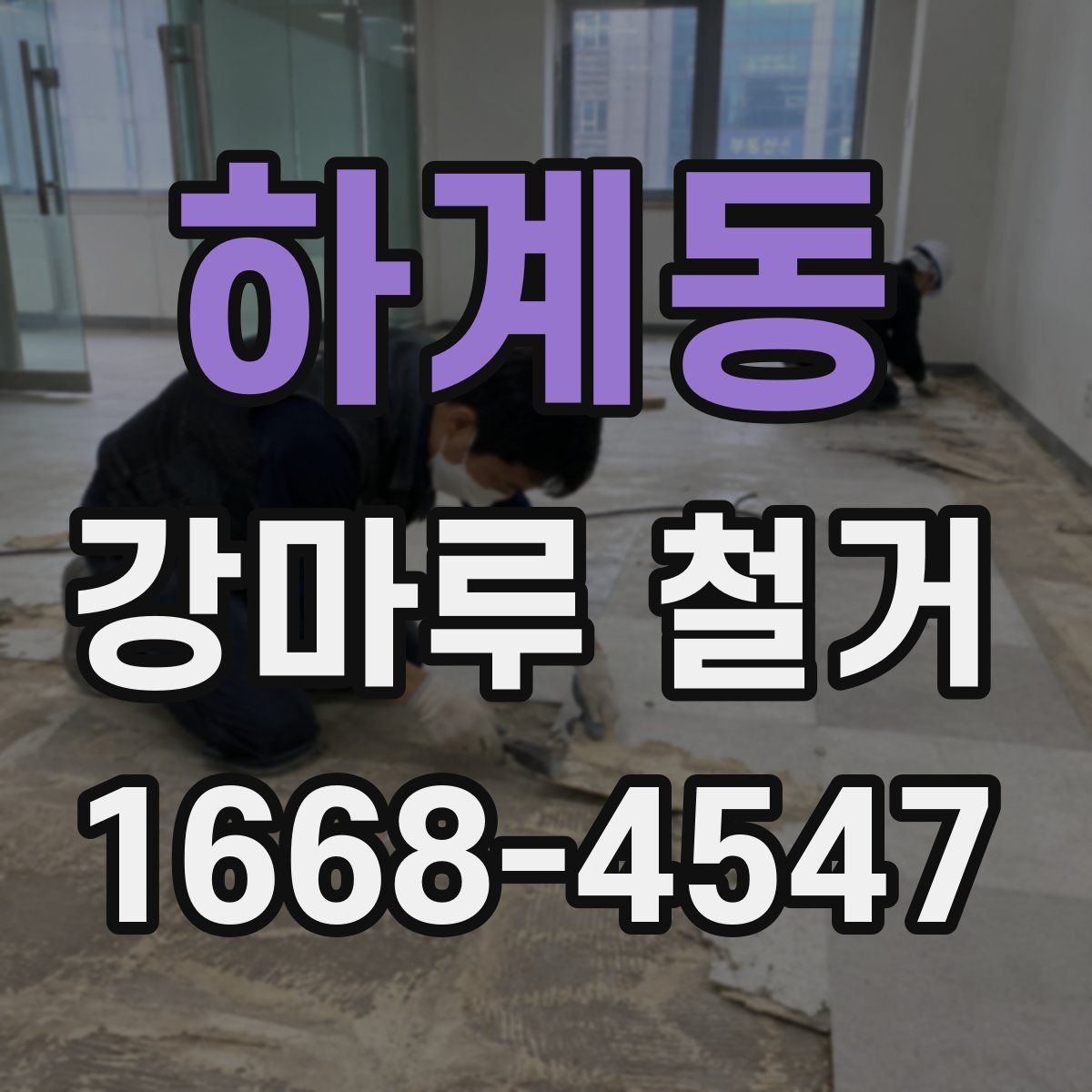 하계동 강마루 철거