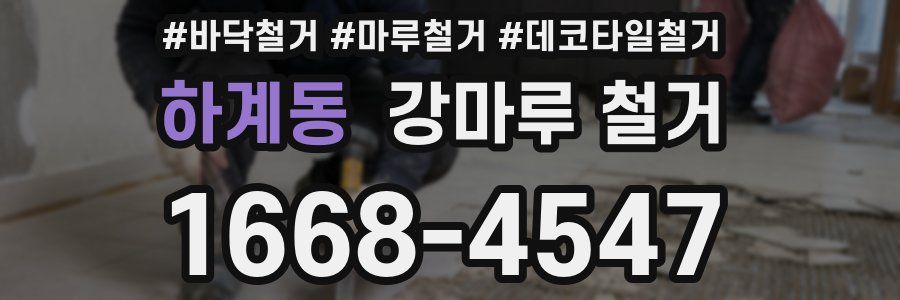 하계동 강마루 철거
