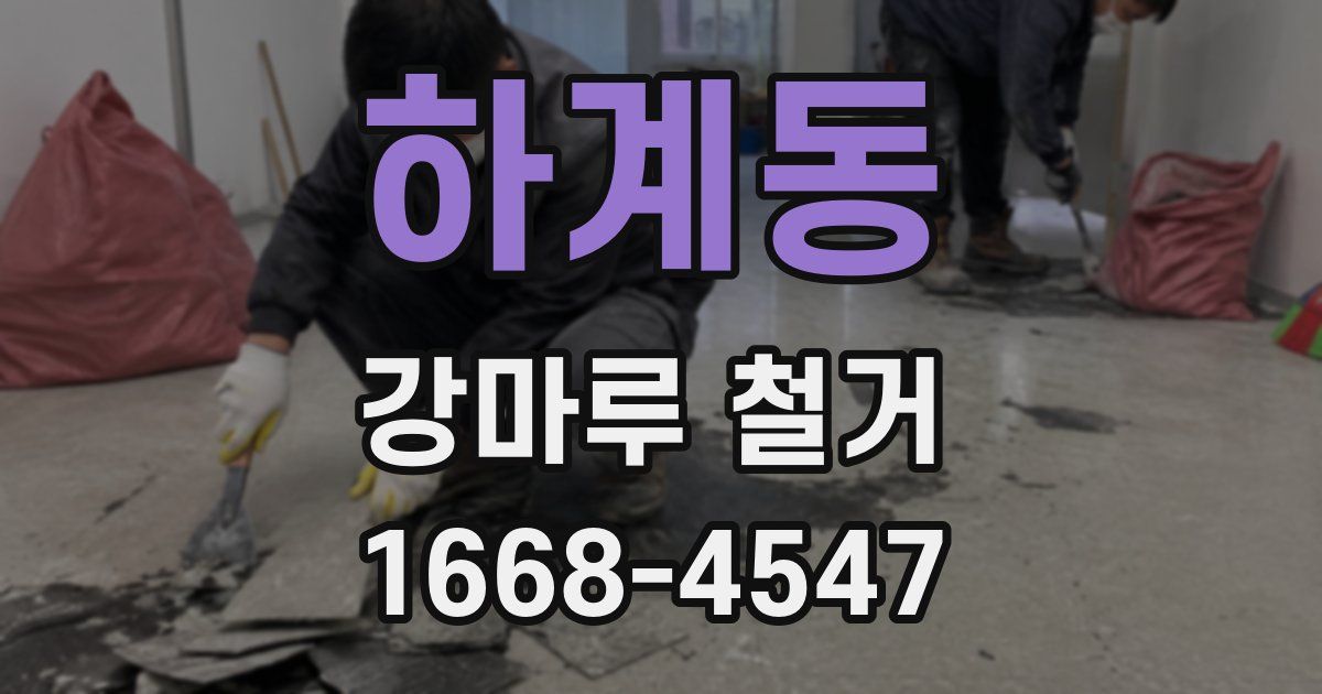 하계동 강마루 철거