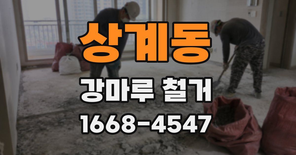 상계동 강마루 철거