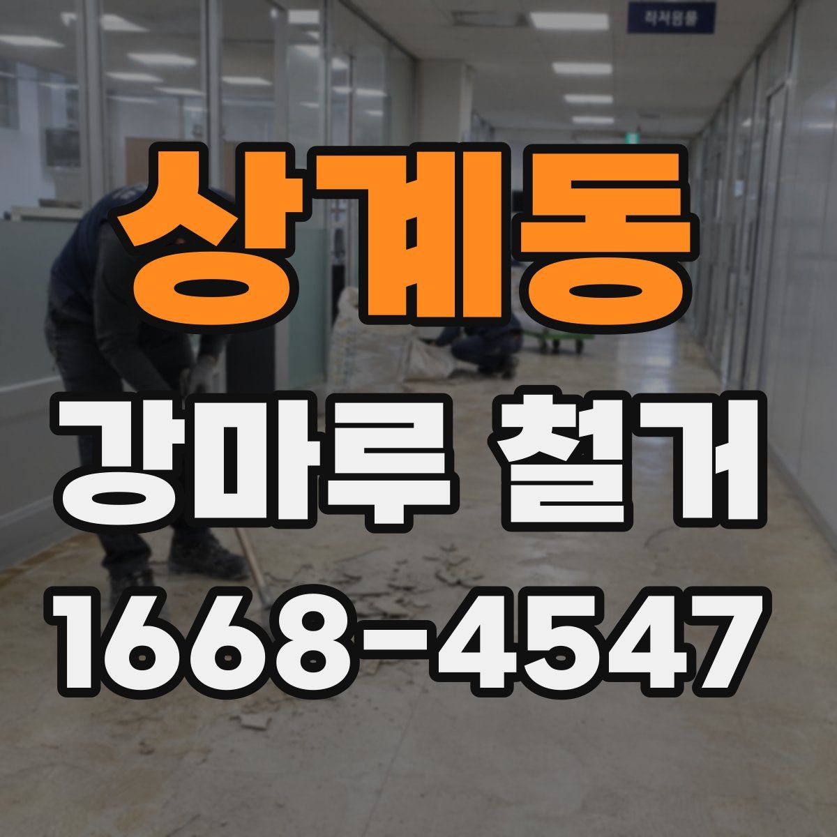 상계동 강마루 철거