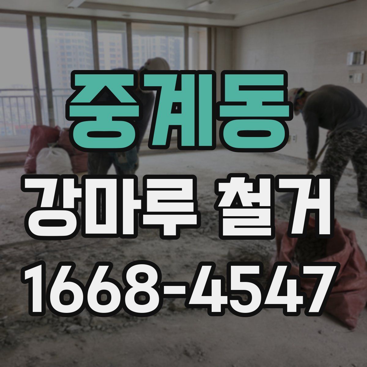 중계동 강마루 철거