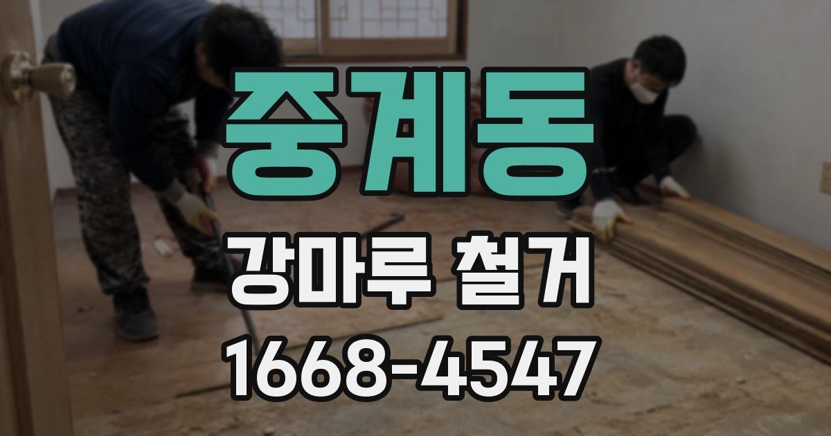 중계동 강마루 철거