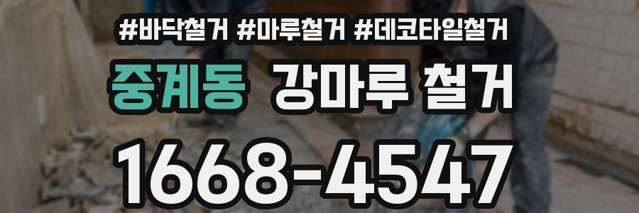 중계동 강마루 철거