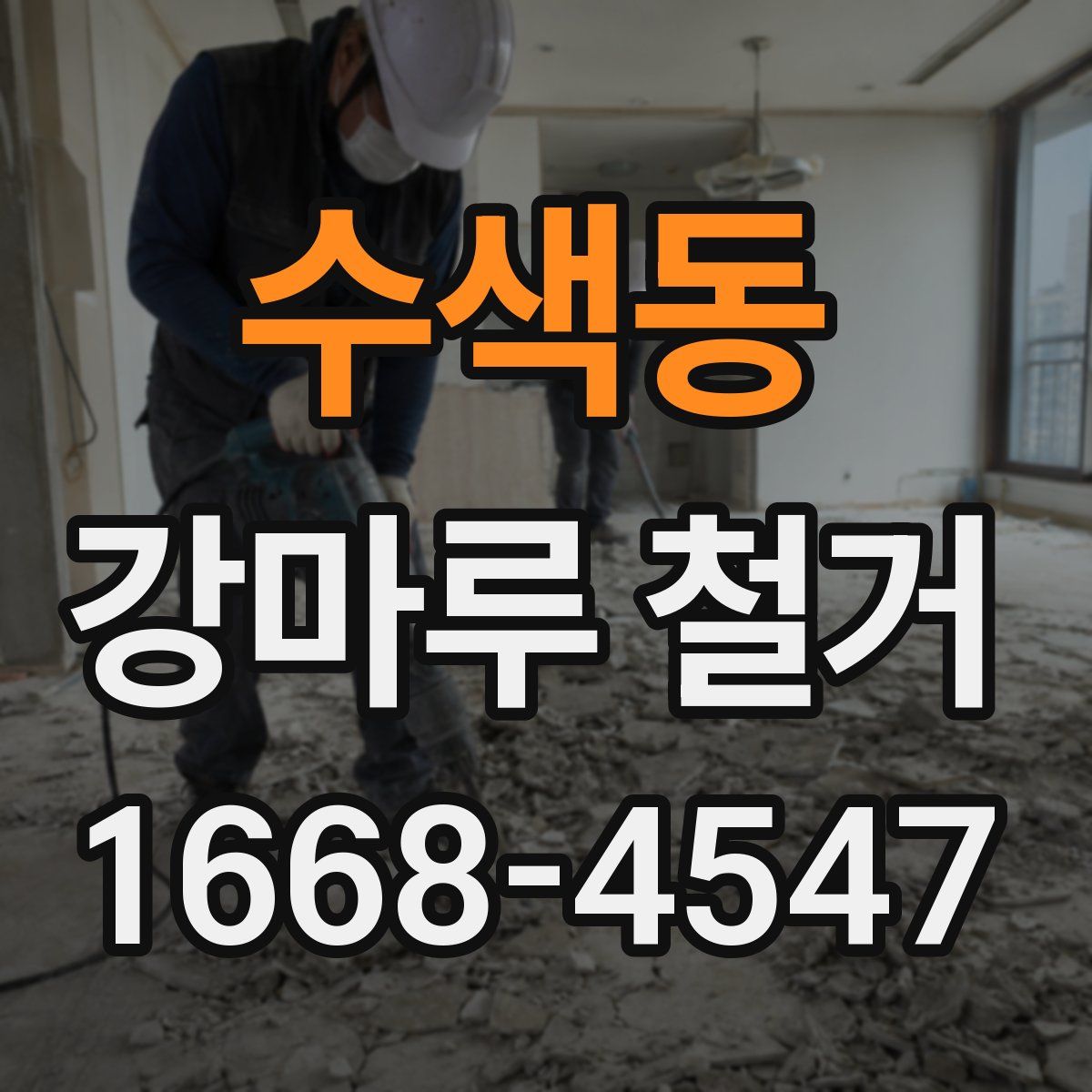 수색동 강마루 철거