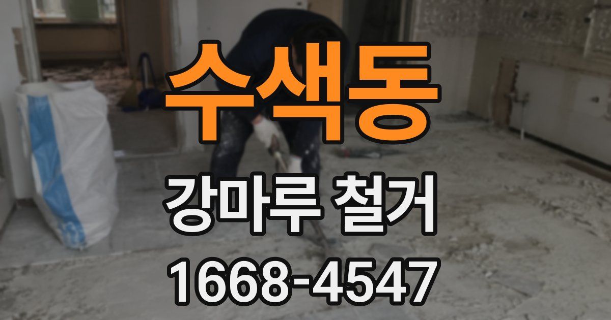 수색동 강마루 철거