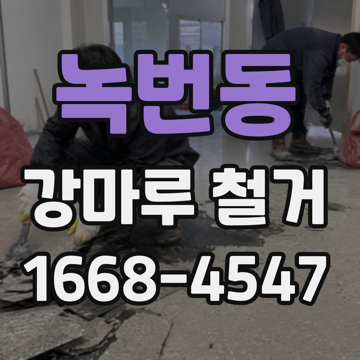 녹번동 강마루 철거