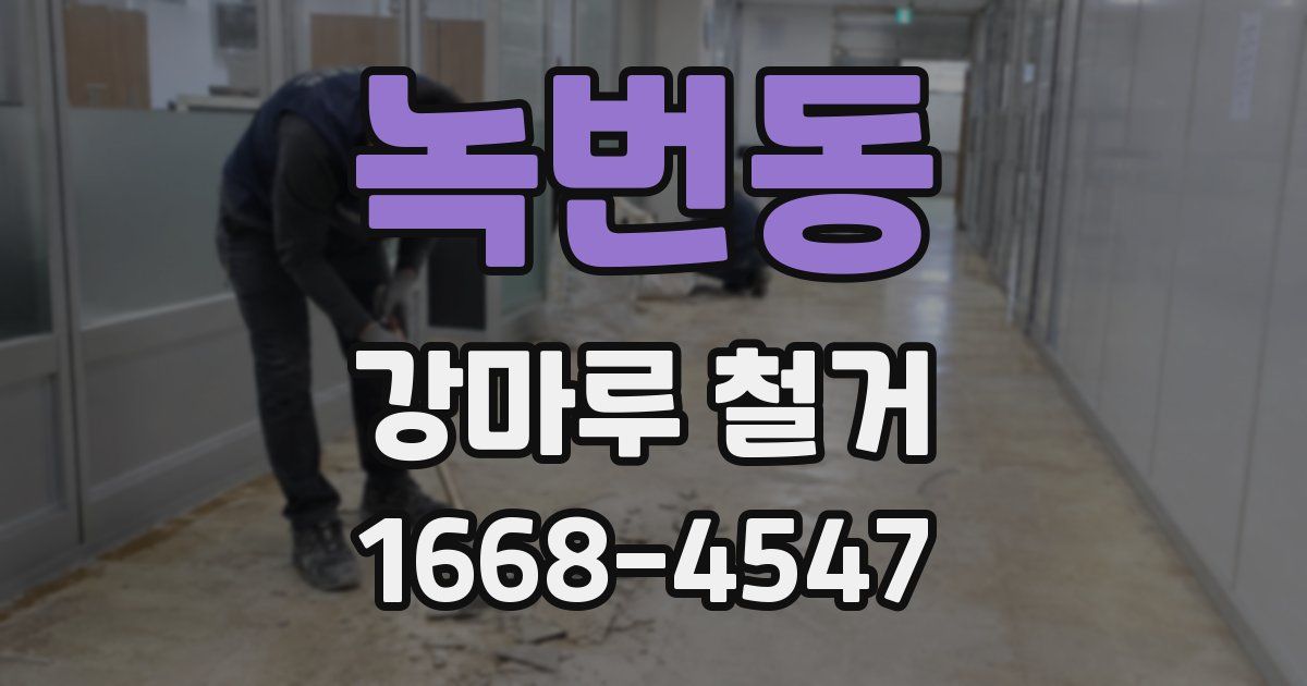 녹번동 강마루 철거