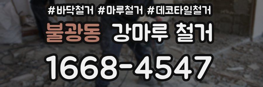 불광동 강마루 철거