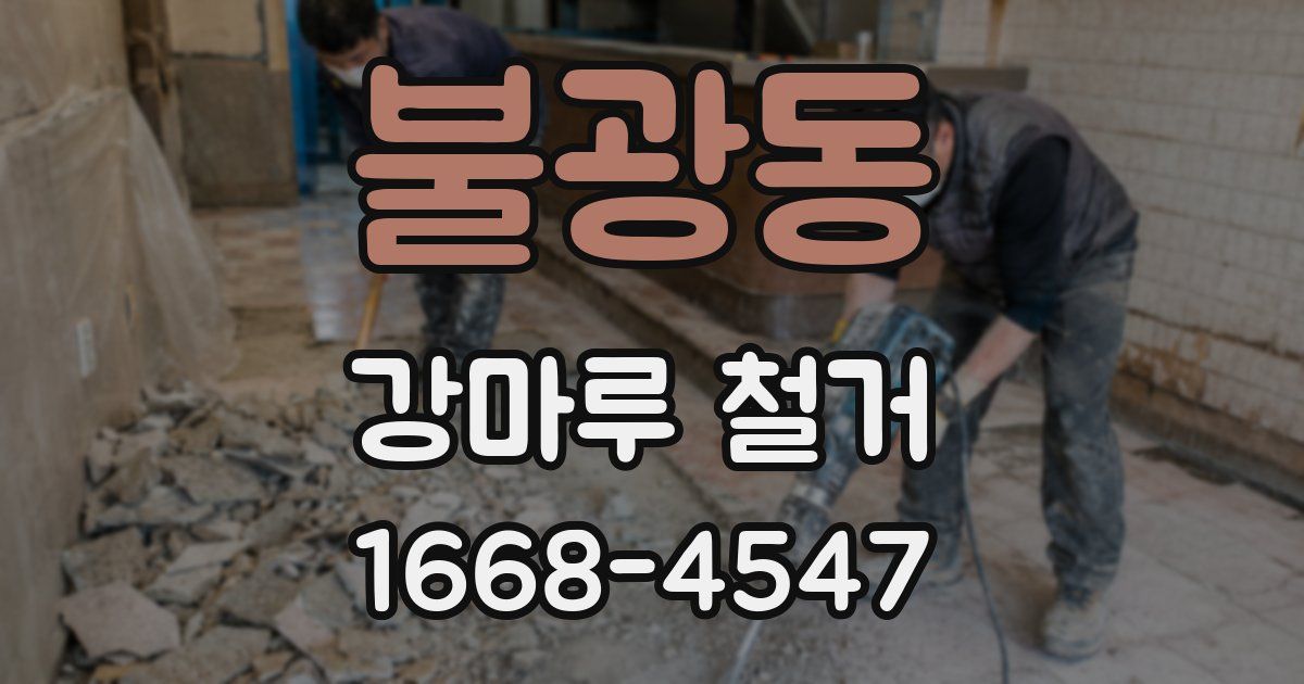 불광동 강마루 철거