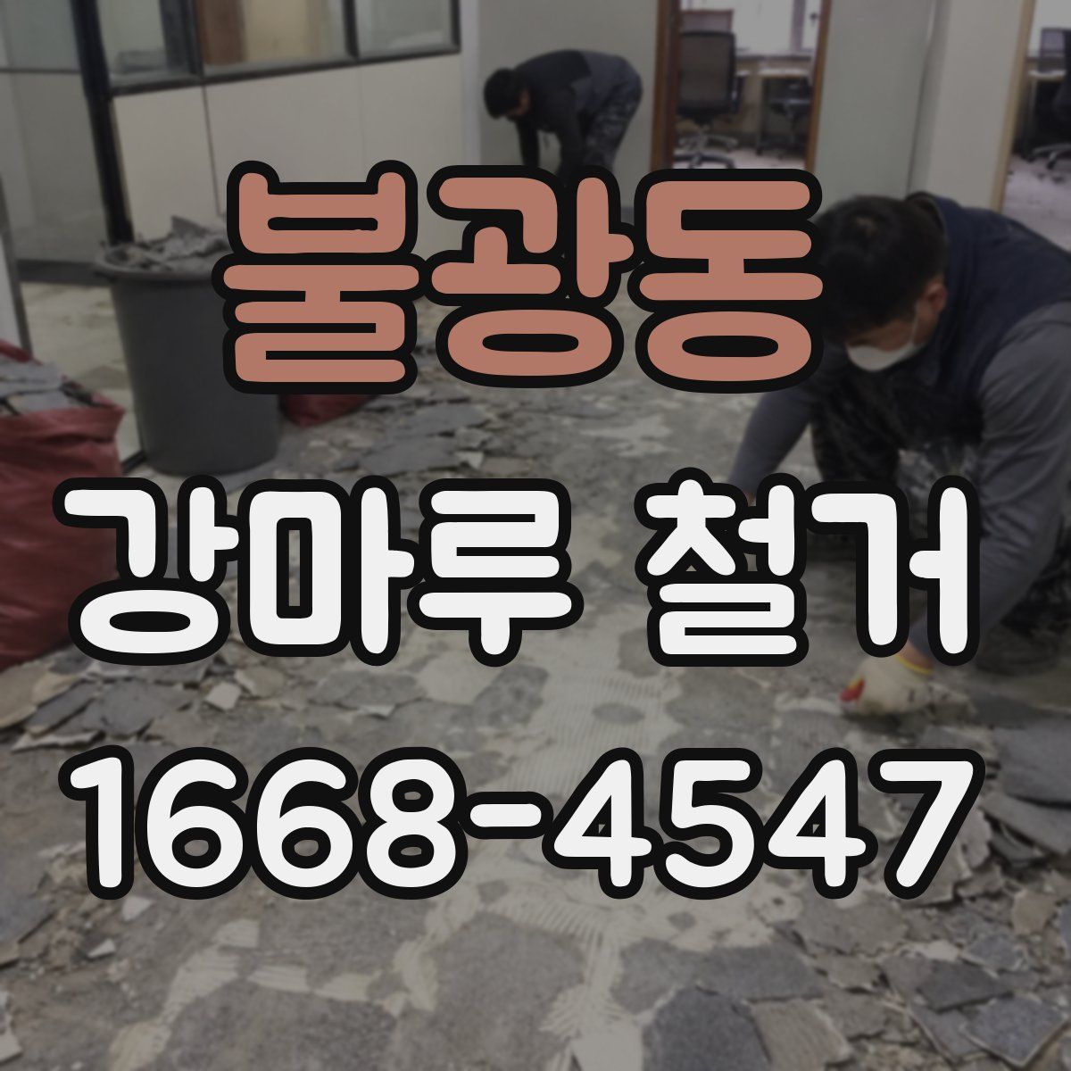 불광동 강마루 철거