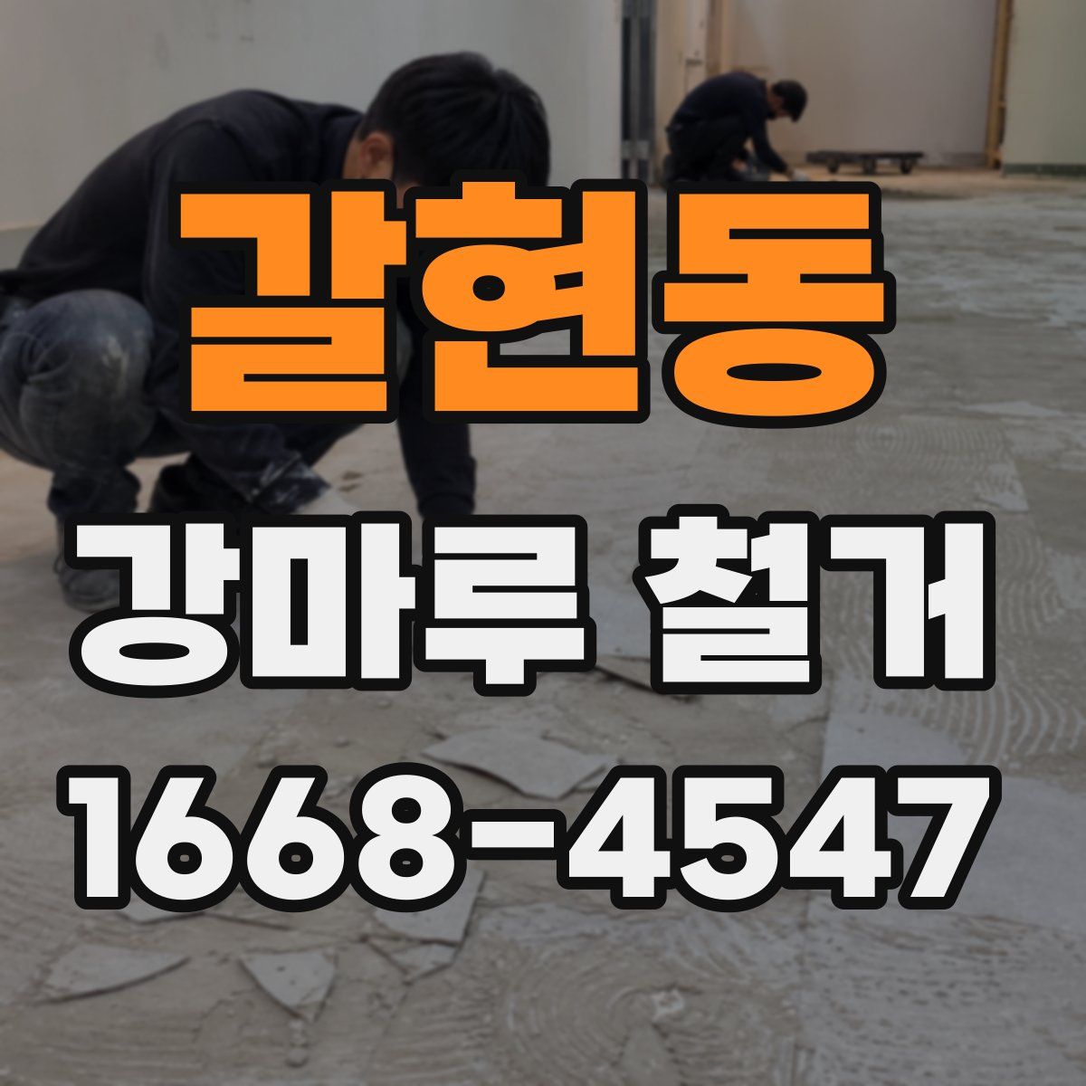 갈현동 강마루 철거