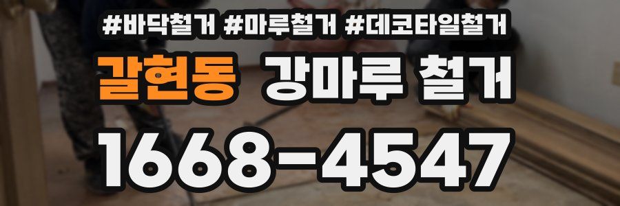 갈현동 강마루 철거