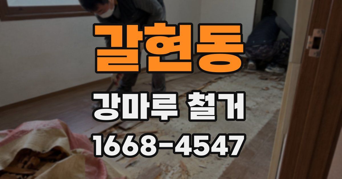 갈현동 강마루 철거
