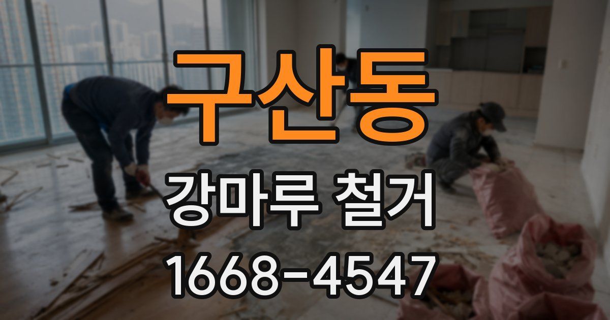 구산동 강마루 철거