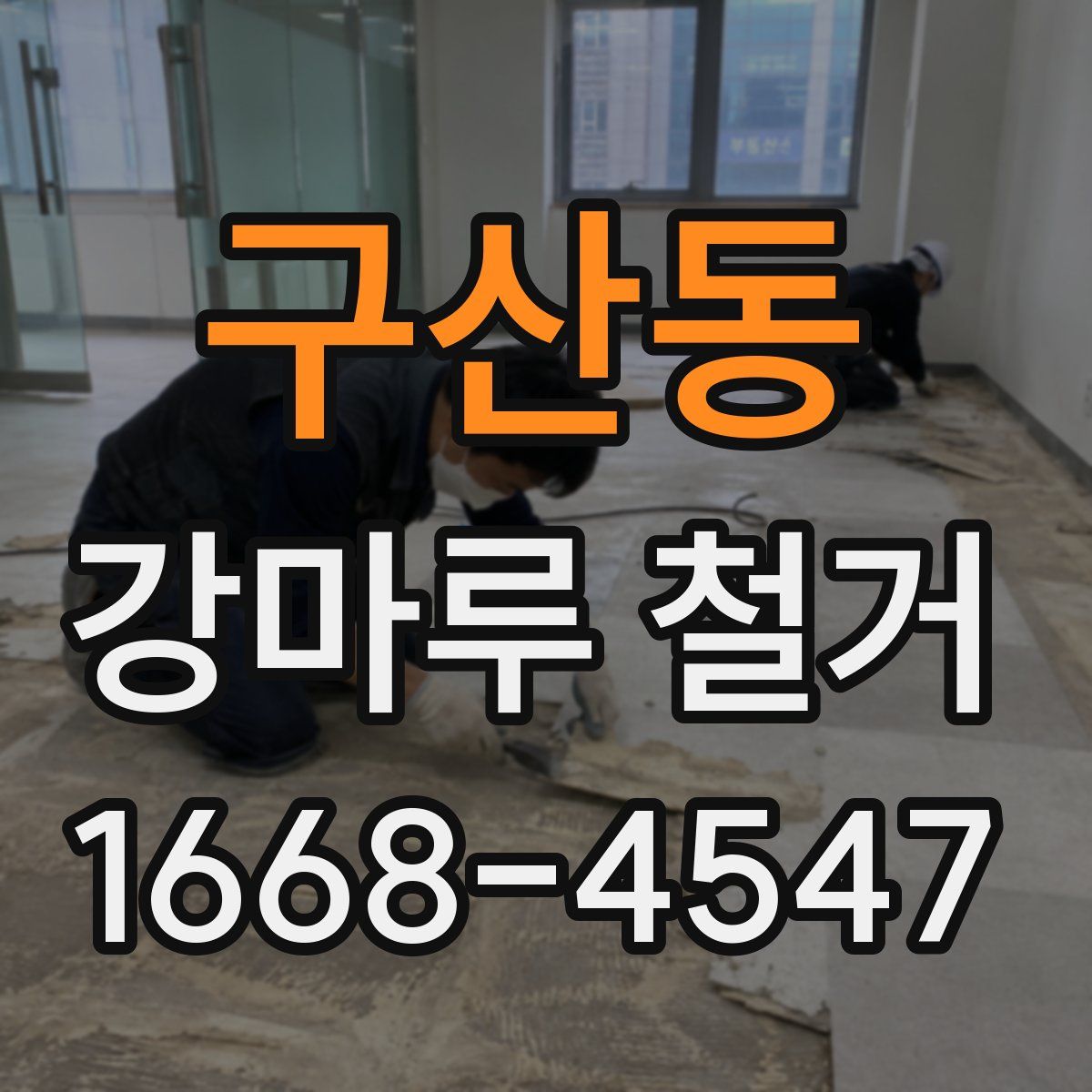 구산동 강마루 철거