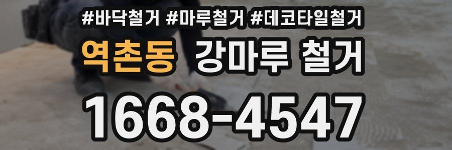 역촌동 강마루 철거