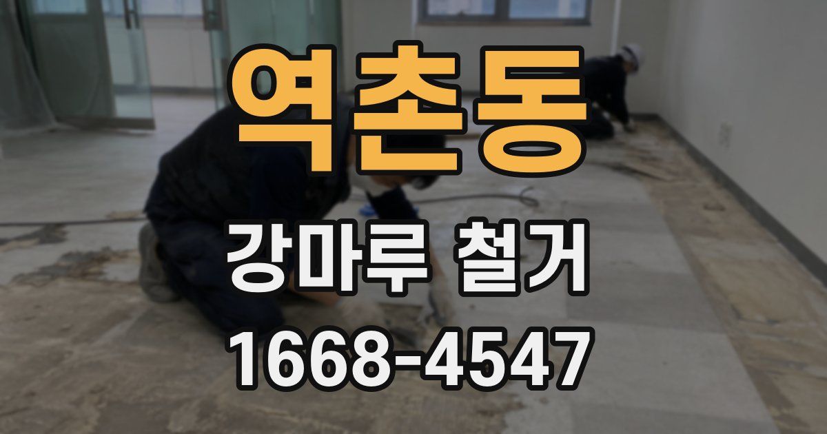 역촌동 강마루 철거