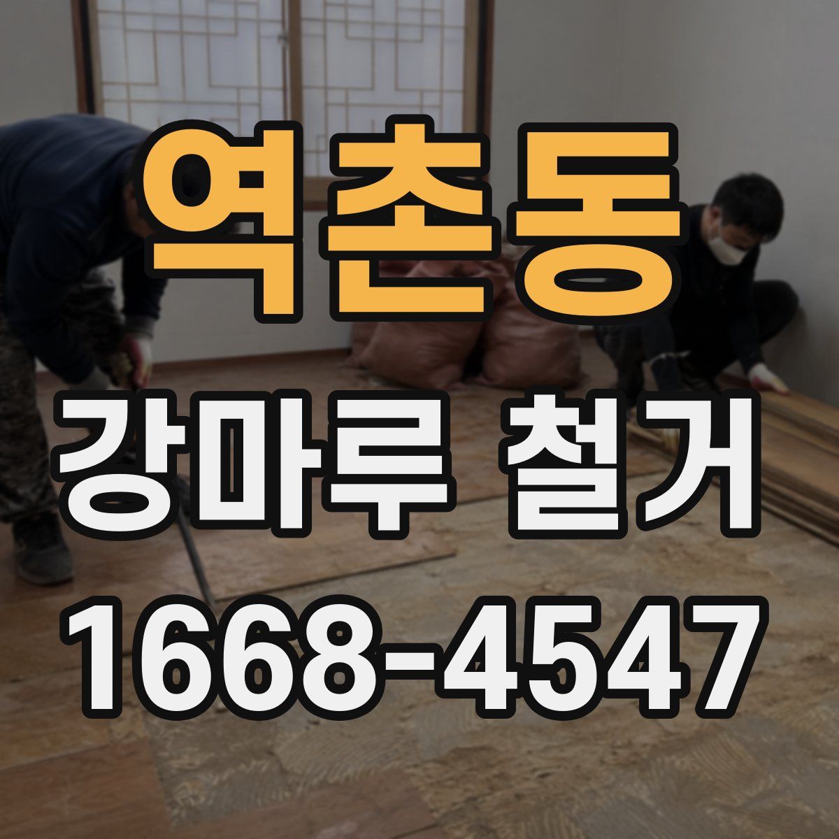 역촌동 강마루 철거