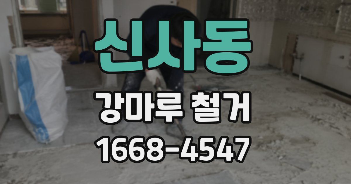 신사동 강마루 철거