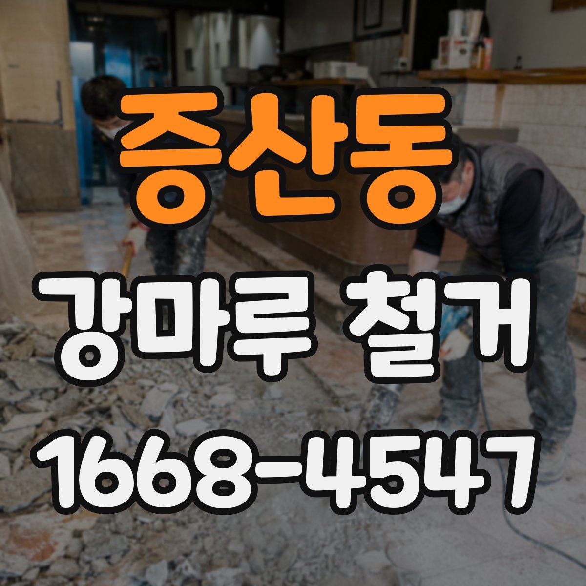증산동 강마루 철거