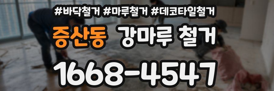 증산동 강마루 철거