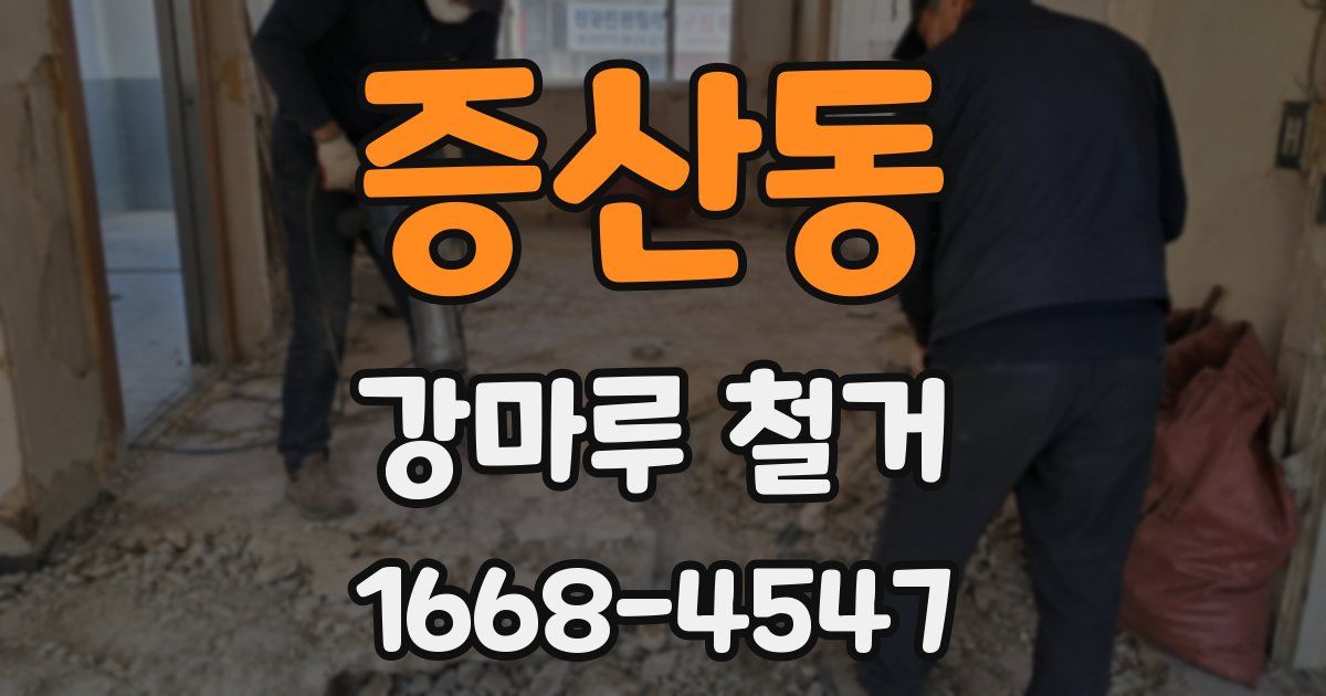 증산동 강마루 철거