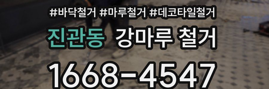 진관동 강마루 철거
