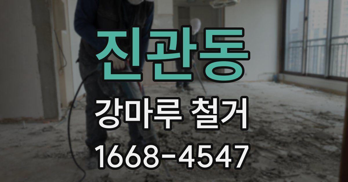 진관동 강마루 철거