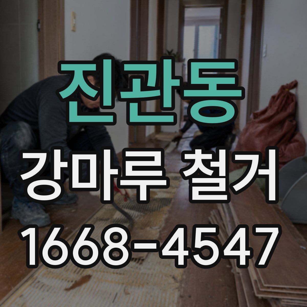 진관동 강마루 철거