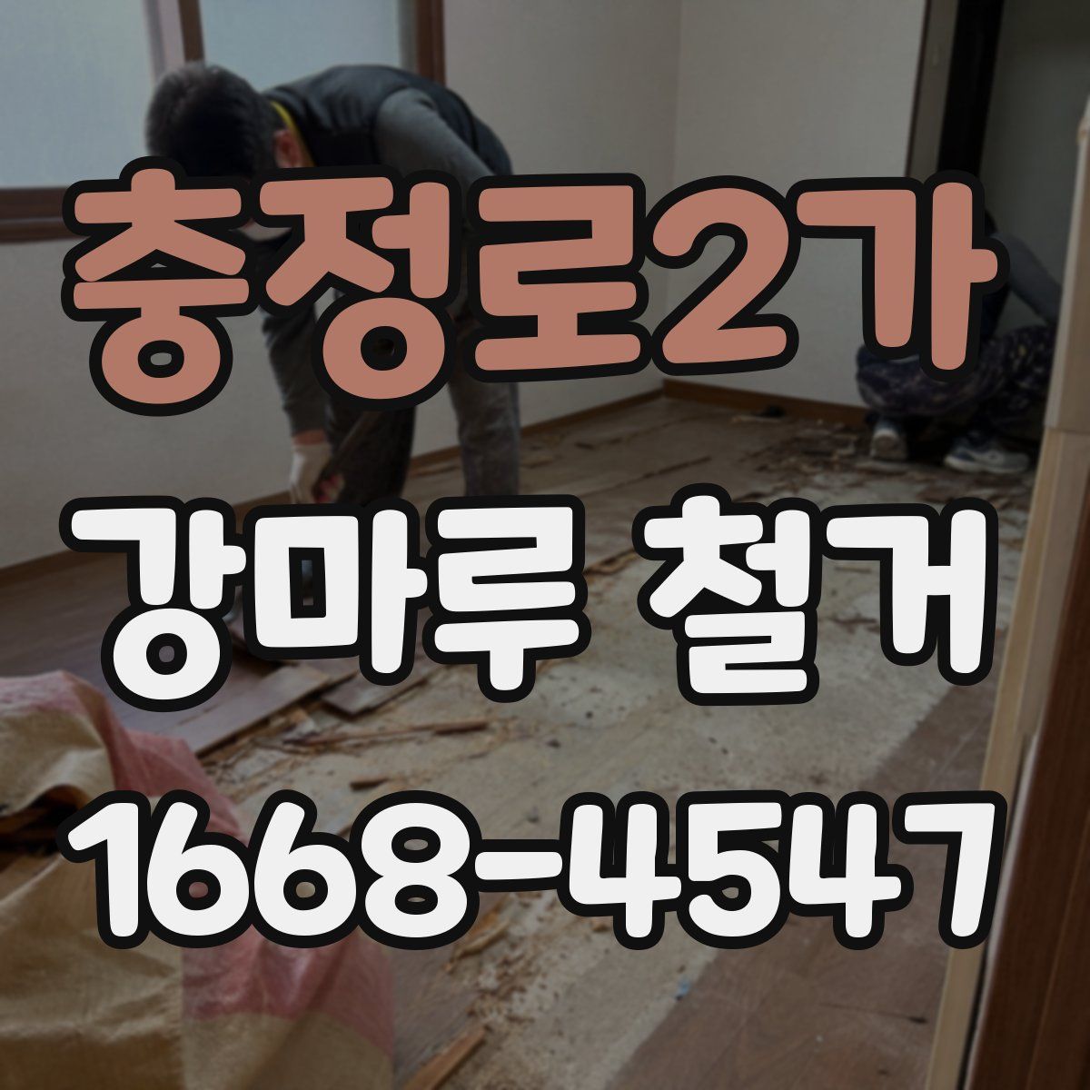 충정로2가 강마루 철거