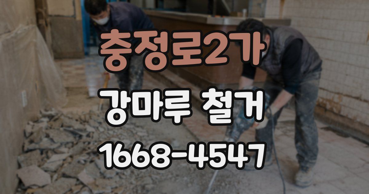 충정로2가 강마루 철거
