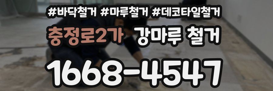 충정로2가 강마루 철거