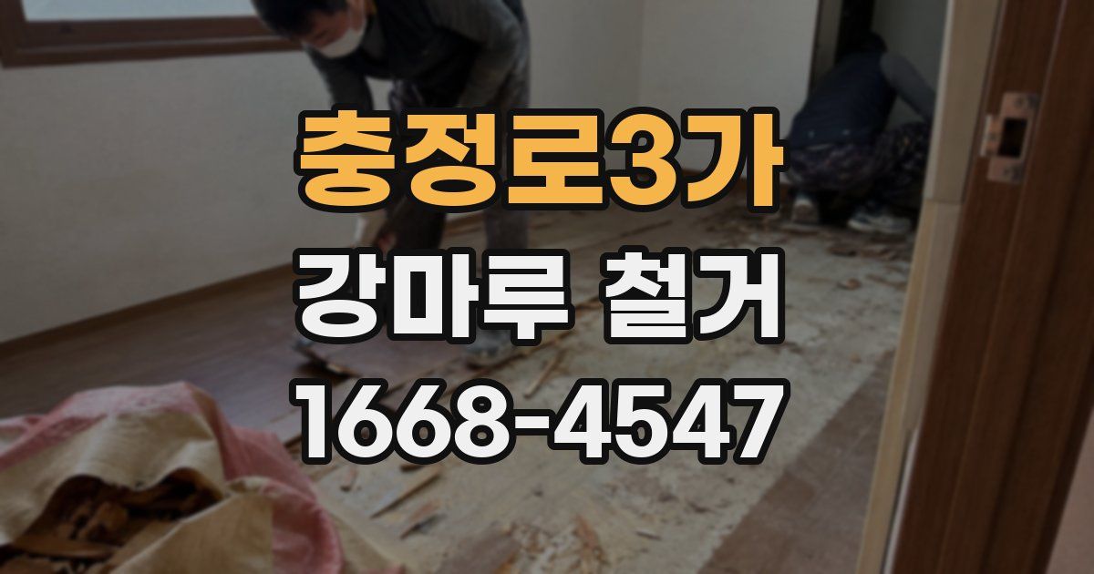 충정로3가 강마루 철거