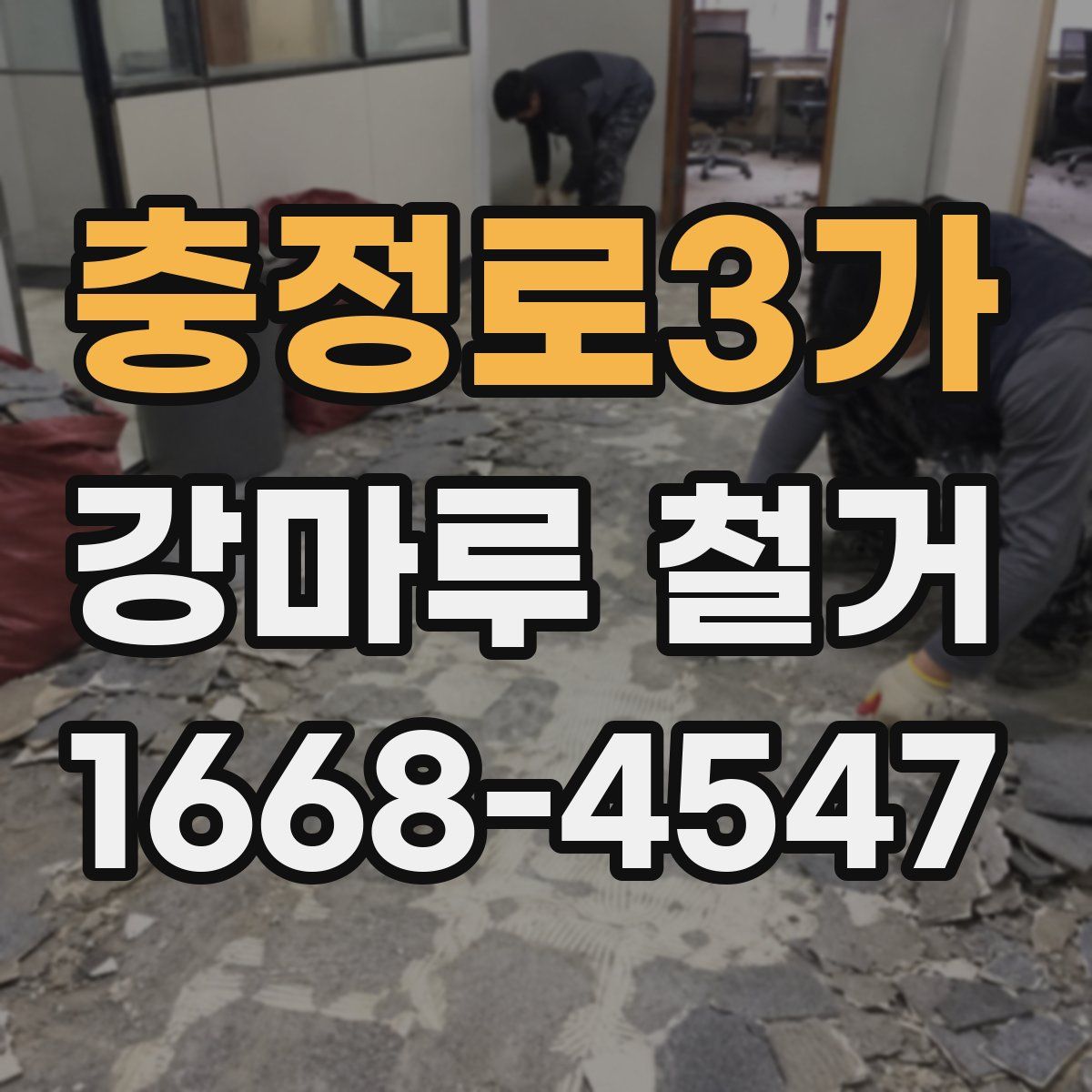 충정로3가 강마루 철거