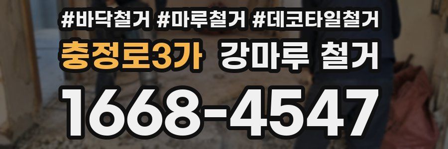 충정로3가 강마루 철거