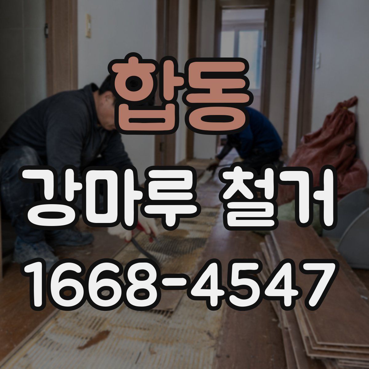 합동 강마루 철거