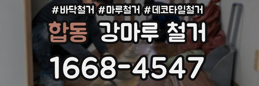 합동 강마루 철거