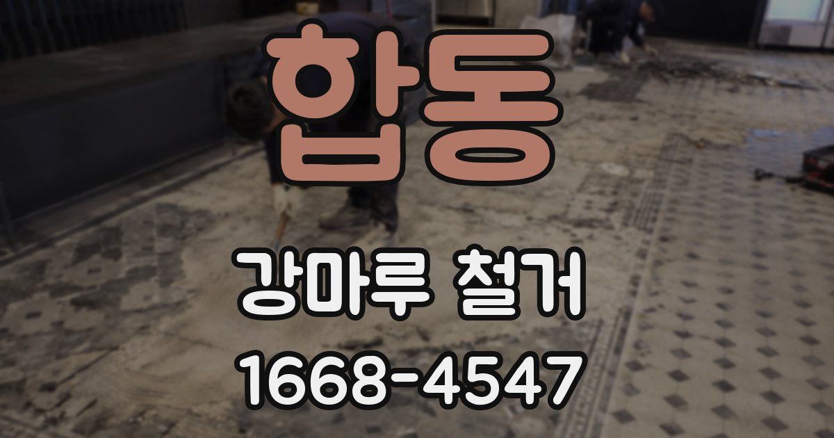 합동 강마루 철거