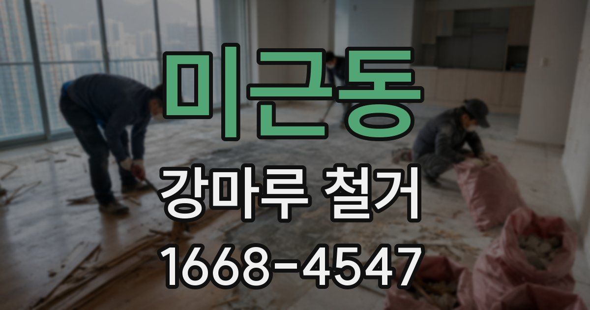 미근동 강마루 철거