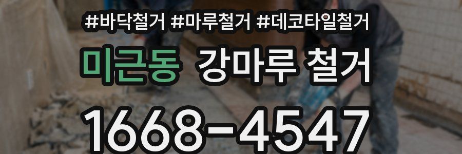 미근동 강마루 철거