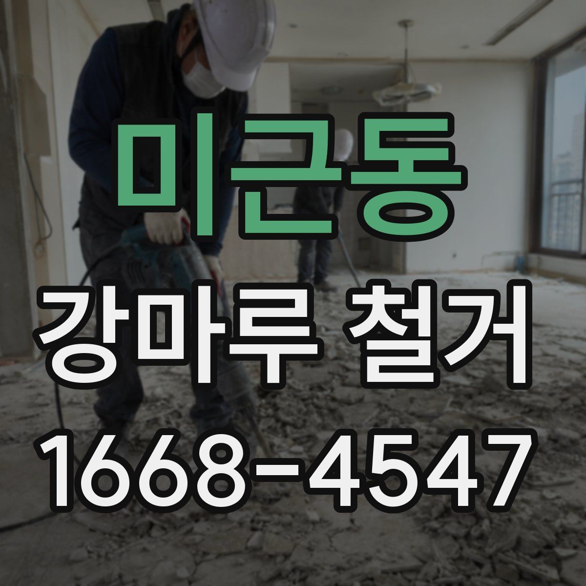 미근동 강마루 철거