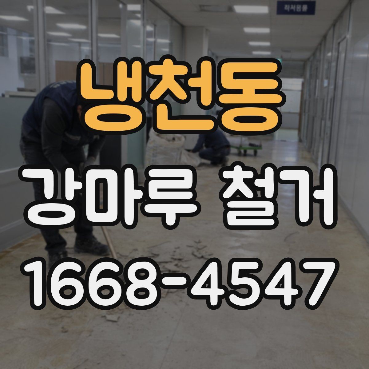 냉천동 강마루 철거 후 소음 민원 줄이는 대응 방법