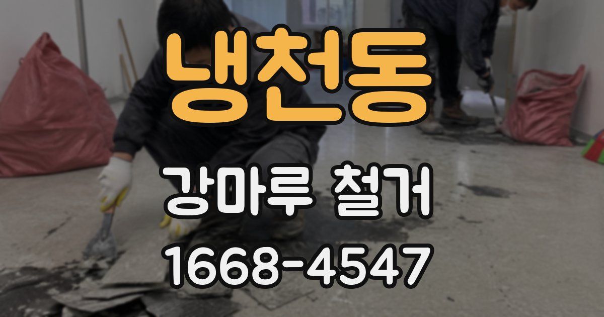 냉천동 강마루 철거