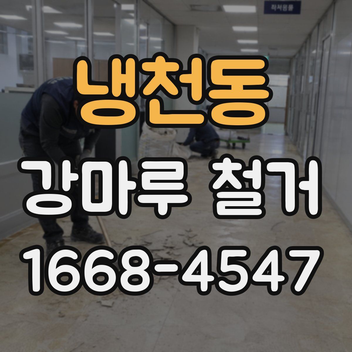 냉천동 강마루 철거